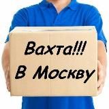 ВАХТА В МОСКВЕ