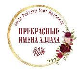  ПРЕКРАСНЫЕ ИМЕНА АЛЛАХА