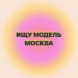 BE BEAUTY - ИЩУ МОДЕЛЬ МОСКВА