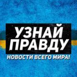 УЗНАЙ ПРАВДУ. НОВОСТИ ЕВРОПА / США / КИТАЙ