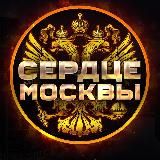 СЕРДЦЕ МОСКВЫ