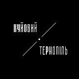 ХУЙОВИЙ ТЕРНОПІЛЬ