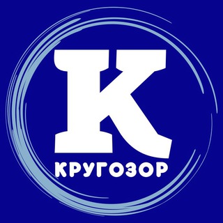 КРУГОЗОР