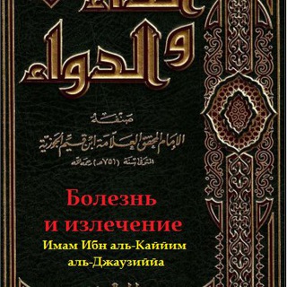 БОЛЕЗНЬ И ИСЦЕЛЕНИЕ  ИБН АЛЬ-КЪАИЙЙМ АЛЬ-ДЖАУЗИ
