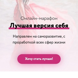 МАРАФОН «ЛУЧШАЯ ВЕРСИЯ СЕБЯ»