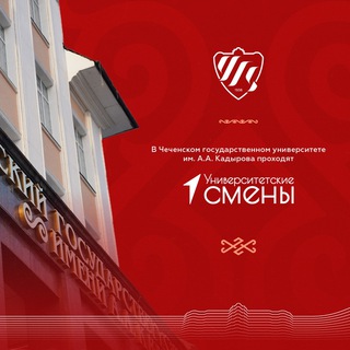 УНИВЕРСИТЕТСКИЕ СМЕНЫ ЧГУ ИМ А.А. КАДЫРОВА