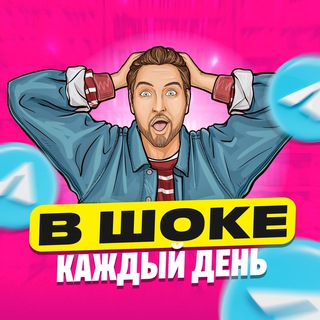 В ШОКЕ КАЖДЫЙ ДЕНЬ