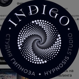 ИНДИГО СТУДИЯ ГИПНОЗА