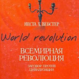 ВСЕМИРНАЯ РЕВОЛЮЦИЯ