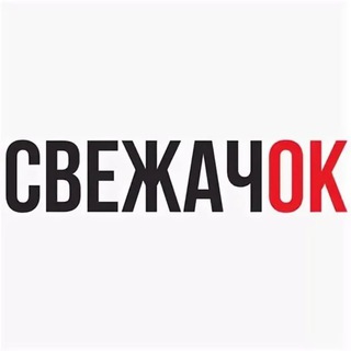 СВЕЖАЧОК