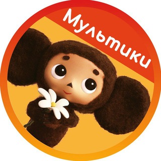 СОВЕТСКИЕ МУЛЬТИКИ