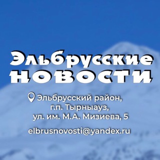 ЭЛЬБРУССКИЕ НОВОСТИ
