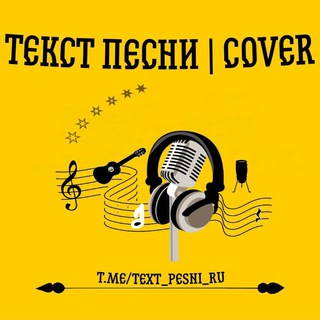 ТЕКСТ ПЕСНИ | COVER  | АРХИВ