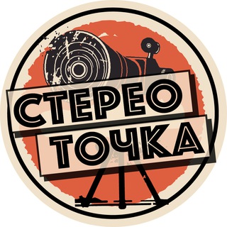 СТЕРЕО ТОЧКА