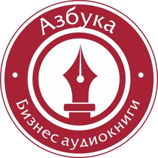 АЗБУКА БИЗНЕС АУДИОКНИГИ