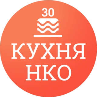 КУХНЯ НКО