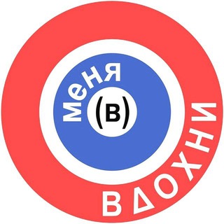 ВДОХНИ (В) МЕНЯ