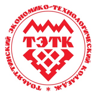 ТЭТК - ТОЛЬЯТТИНСКИЙ ЭКОНОМИКО-ТЕХНОЛОГИЧЕСКИЙ КОЛЛЕДЖ