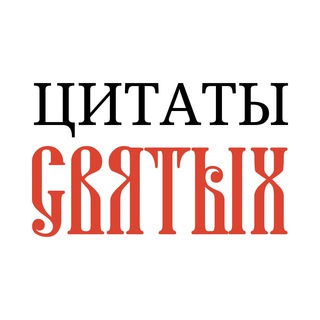 ЦИТАТЫ СВЯТЫХ