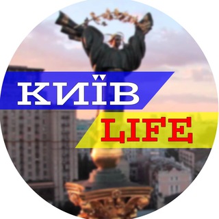 КИЕВ LIFE НОВИНИ КИЇВ
