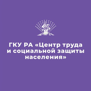 ЦЕНТР ТРУДА И СОЦЗАЩИТЫ АДЫГЕИ