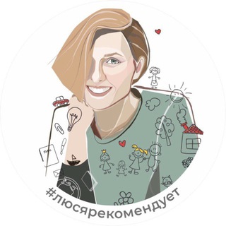 #ЛЮСЯРЕКОМЕНДУЕТ