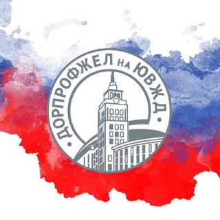 ДОРПРОФЖЕЛ НА ЮВЖД