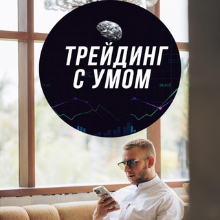 ТРЕЙДИНГ С УМОМ - КОМАНДА ВЛАДИМИРА СОКОЛОВСКОГО
