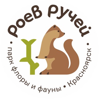 ПАРК «РОЕВ РУЧЕЙ» КРАСНОЯРСК