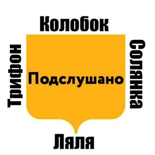 ПОДСЛУШАНО СОЛЯНКА Х КОЛОБОК Х БХ Х ЛЯЛЯ