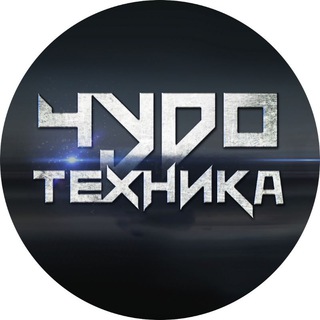 ЧУДО ТЕХНИКА