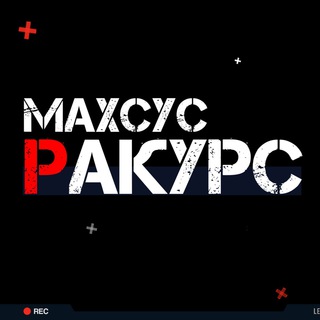MAXSUS RAKURS/ОСОБЫЙ РАКУРС