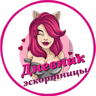 ДНЕВНИК ЭСКОРТНИЦЫ