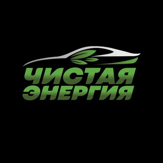 ЧИСТАЯ ЭНЕРГИЯ