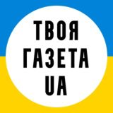 ТВОЯ ГАЗЕТА UA | НОВИНИ | УКРАЇНА