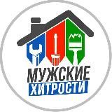 МУЖСКИЕ ХИТРОСТИ