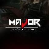 MAJOR X ЗАРАБОТОК