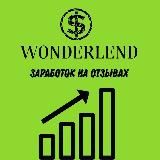 WONDERLEND || ЗАРАБОТОК НА ОТЗЫВАХ АВИТО, ЯНДЕКС