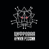 ЦИФРОВАЯ АРМИЯ РОССИИ