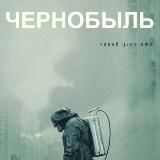 ЧЕРНОБЫЛЬ 2019 Г. (СЕРИАЛ)