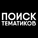 ПОИСК ТЕМАТИКОВ