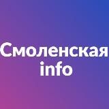 СМОЛЕНСКАЯ - INFO