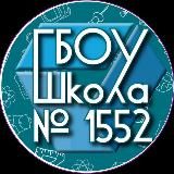 ШКОЛА №1552