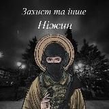 ЗАХИСТ ТА ІНШЕ( НІЖИН )