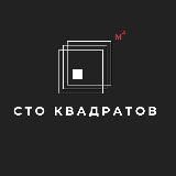 СТО КВАДРАТОВ