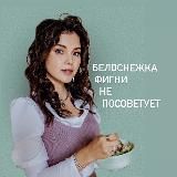 БЕЛОСНЕЖКА ФИГНИ НЕ СОВЕТУЕТ | КИНО, СЕРИАЛЫ, РЕЦЕПТЫ, ОБЗОРЫ, ПРОМОКОДЫ