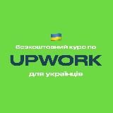 UPWORK — БЕЗКОШТОВНИЙ КУРС ДЛЯ УКРАЇНЦІВ