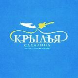 КРЫЛЬЯ САХАЛИНА