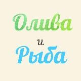 ОЛИВА И РЫБА 