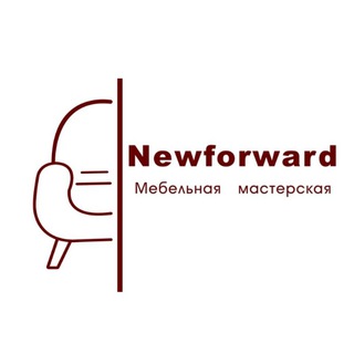 МЕБЕЛЬНАЯ МАСТЕРСКАЯ NEWFORWARD
